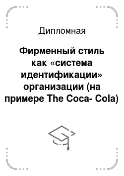 Дипломная: Фирменный стиль как «система идентификации» организации (на примере The Coca-Cola)