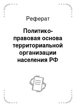 Реферат: Политико-правовая основа территориальной организации населения РФ