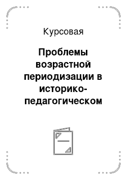 Курсовая: Проблемы возрастной периодизации в историко-педагогическом наследии