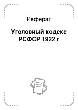 Реферат: Уголовный кодекс РСФСР 1922 г