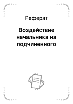 Реферат: Воздействие начальника на подчиненного