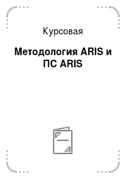 Курсовая: Методология ARIS и ПС ARIS