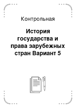 Контрольная: История государства и права зарубежных стран Вариант 5