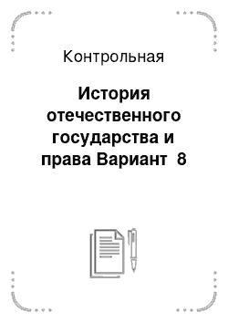 Контрольная: История отечественного государства и права Вариант №8