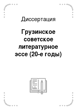 Диссертация: Грузинское советское литературное эссе (20-е годы)
