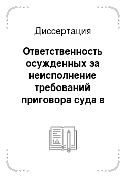 Диссертация: Ответственность осужденных за неисполнение требований приговора суда в российском уголовном праве