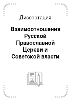 Диссертация: Взаимоотношения Русской Православной Церкви и Советской власти в 1918-1937 гг