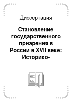 Диссертация: Становление государственного призрения в России в XVII веке: Историко-социальный аспект