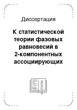 Диссертация: К статистической теории фазовых равновесий в 2-компонентных ассоциирующих блок-сополимерных и низкомолекулярных системах