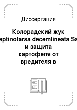 Диссертация: Колорадский жук (Leptinotarsa decemlineata Say) и защита картофеля от вредителя в различных условиях землепользования на Северо-Западе Российской Федерации