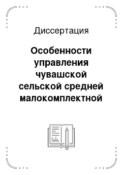 Диссертация: Особенности управления чувашской сельской средней малокомплектной школой как образовательной системой