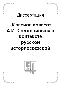 Диссертация: «Красное колесо» А.И. Солженицына в контексте русской историософской прозы