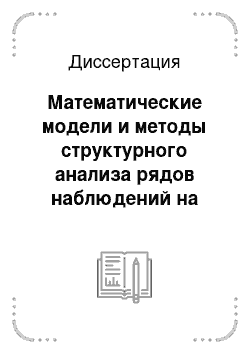 Диссертация: Математические модели и методы структурного анализа рядов наблюдений на основе сепарации пространства параметров