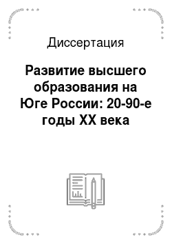 Диссертация: Развитие высшего образования на Юге России: 20-90-е годы XX века