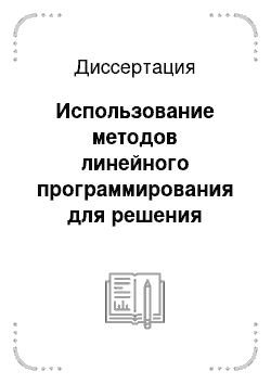 Диссертация: Использование методов линейного программирования для решения оптимальных задач оценивания и коррекции