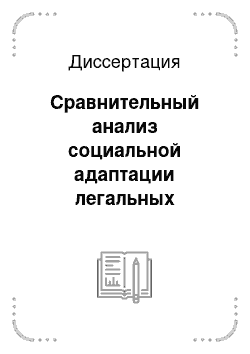 Диссертация: Сравнительный анализ социальной адаптации легальных трудовых мигрантов из Вьетнама и Узбекистана в Санкт-Петербурге