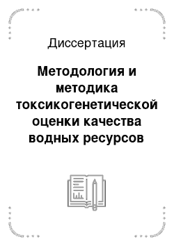 Диссертация: Методология и методика токсикогенетической оценки качества водных ресурсов