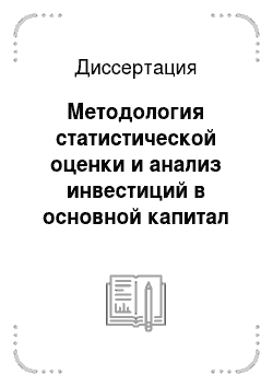 Диссертация: Методология статистической оценки и анализ инвестиций в основной капитал России