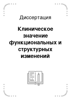 Диссертация: Клиническое значение функциональных и структурных изменений кишечника при хроническом холецистите