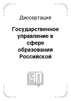 Диссертация: Государственное управление в сфере образования Российской Федерации: 90-е гг. XX века