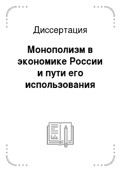 Диссертация: Монополизм в экономике России и пути его использования