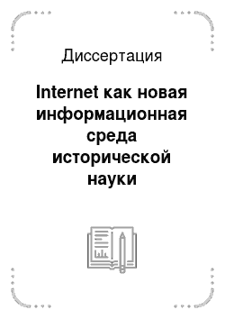 Диссертация: Internet как новая информационная среда исторической науки