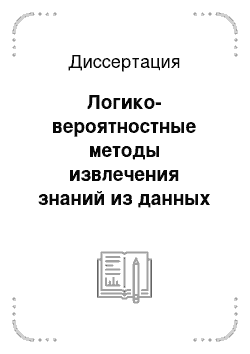 Диссертация: Логико-вероятностные методы извлечения знаний из данных и компьютерное познание