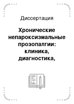 Диссертация: Хронические непароксизмальные прозопалгии: клиника, диагностика, лечение