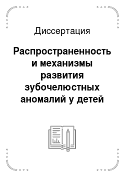 Диссертация: Распространенность и механизмы развития зубочелюстных аномалий у детей и подростков Республики Алтай