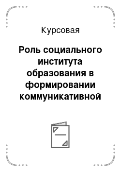 Курсовая: Роль социального института образования в формировании коммуникативной культуры