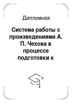 Дипломная: Система работы с произведениями А. П. Чехова в процессе подготовки к написанию переводного сочинения в 10 классе по типу эссе