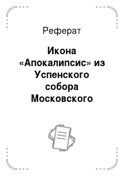 Реферат: Икона «Апокалипсис» из Успенского собора Московского Кремля конца XV в. Проблемы стиля