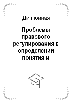 Дипломная: Проблемы правового регулирования в определении понятия и сущности алиментов в РФ