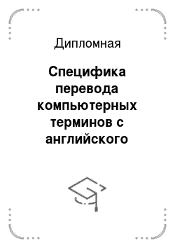 Дипломная: Специфика перевода компьютерных терминов с английского языка на русский