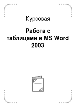Курсовая: Работа с таблицами в MS Word 2003