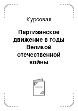 Курсовая: Партизанское движение в годы Великой отечественной войны