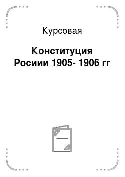 Курсовая: Конституция Росиии 1905-1906 гг