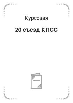 Курсовая: 20 съезд КПСС