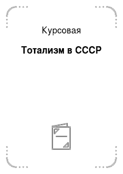 Курсовая: Тотализм в СССР