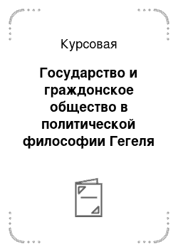 Курсовая: Государство и граждонское общество в политической философии Гегеля