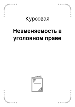 Курсовая: Невменяемость в уголовном праве