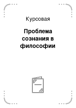 Курсовая: Проблема сознания в философии