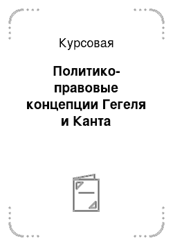 Курсовая: Политико-правовые концепции Гегеля и Канта