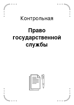 Контрольная: Право государственной службы