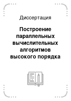 Диссертация: Построение параллельных вычислительных алгоритмов высокого порядка точности для уравнений газовой динамики