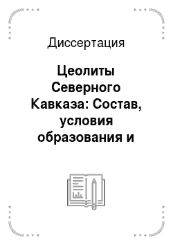 Диссертация: Цеолиты Северного Кавказа: Состав, условия образования и закономерности размещения