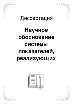 Диссертация: Научное обоснование системы показателей, реализующих аналитическую и прогностическую функции социально-гигиенического мониторинга на административной территории