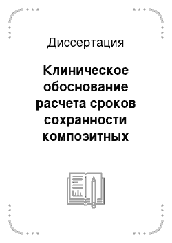 Диссертация: Клиническое обоснование расчета сроков сохранности композитных пломб при лечении кариеса и его осложнений