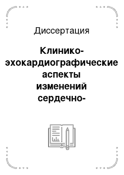 Диссертация: Клинико-эхокардиографические аспекты изменений сердечно-сосудистой системы при хронических диффузных заболеваниях печени