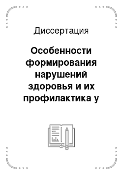 Диссертация: Особенности формирования нарушений здоровья и их профилактика у работников нефтедобывающей прромышленности